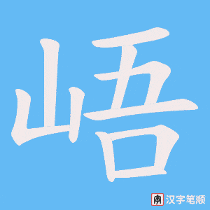 《峿》的笔顺动画写字动画演示