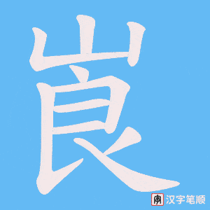 《崀》的笔顺动画写字动画演示