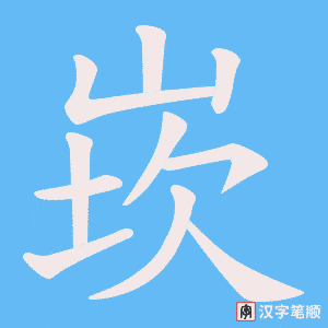 《崁》的笔顺动画写字动画演示