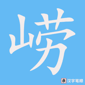 《崂》的笔顺动画写字动画演示