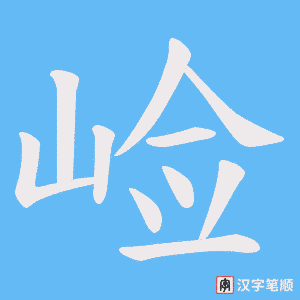 《崄》的笔顺动画写字动画演示