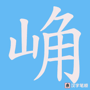 《崅》的笔顺动画写字动画演示