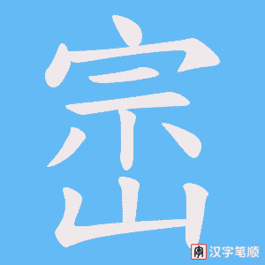 《崈》的笔顺动画写字动画演示