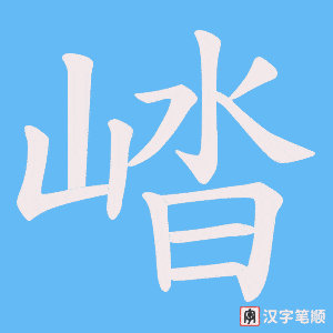 《崉》的笔顺动画写字动画演示