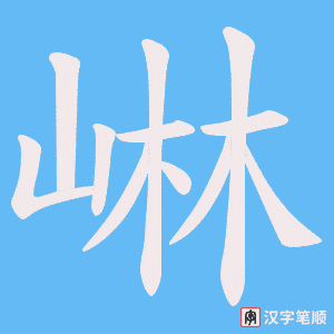 《崊》的笔顺动画写字动画演示