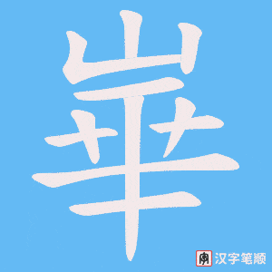 《崋》的笔顺动画写字动画演示