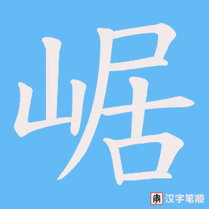 《崌》的笔顺动画写字动画演示