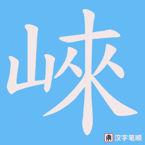 《崍》的笔顺动画写字动画演示