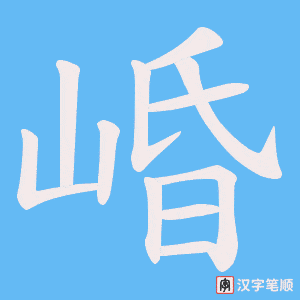 《崏》的笔顺动画写字动画演示