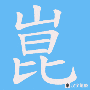 《崑》的笔顺动画写字动画演示