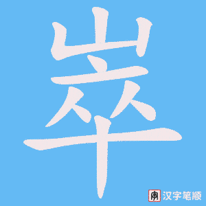 《崒》的笔顺动画写字动画演示