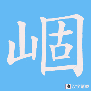 《崓》的笔顺动画写字动画演示