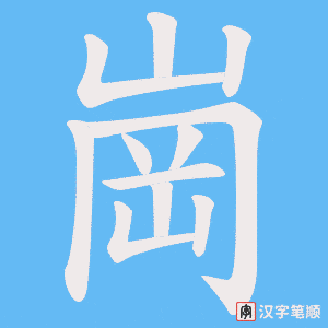 《崗》的笔顺动画写字动画演示