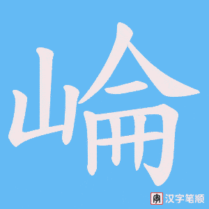 《崘》的笔顺动画写字动画演示