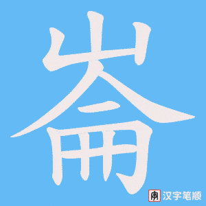 《崙》的笔顺动画写字动画演示