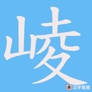 《崚》的笔顺动画写字动画演示