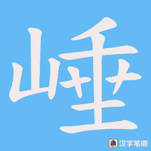 《崜》的笔顺动画写字动画演示