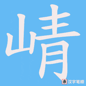 《崝》的笔顺动画写字动画演示