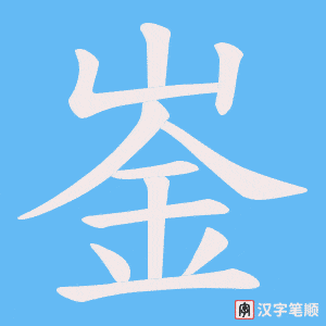 《崟》的笔顺动画写字动画演示