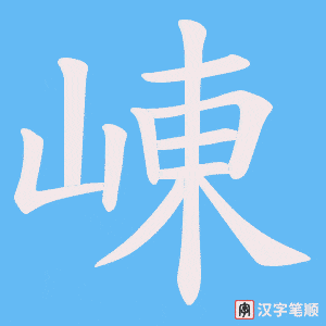 《崠》的笔顺动画写字动画演示