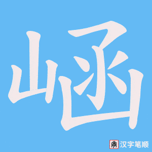 《崡》的笔顺动画写字动画演示