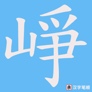 《崢》的笔顺动画写字动画演示