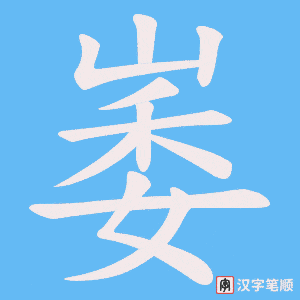 《崣》的笔顺动画写字动画演示