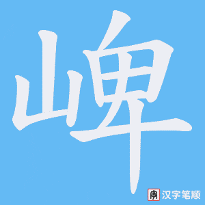 《崥》的笔顺动画写字动画演示