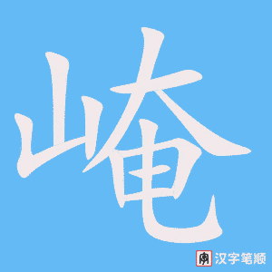 《崦》的笔顺动画写字动画演示