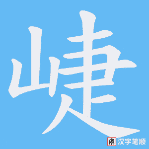 《崨》的笔顺动画写字动画演示