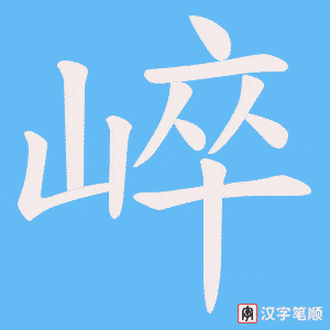 《崪》的笔顺动画写字动画演示