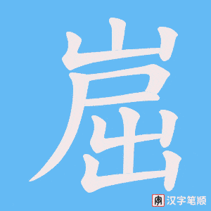 《崫》的笔顺动画写字动画演示