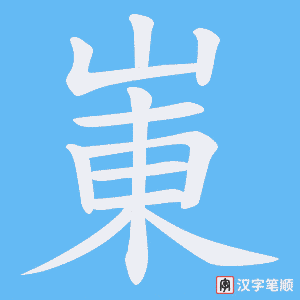 《崬》的笔顺动画写字动画演示