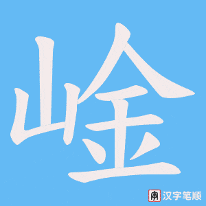 《崯》的笔顺动画写字动画演示