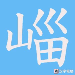 《崰》的笔顺动画写字动画演示