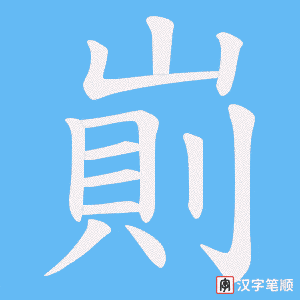 《崱》的笔顺动画写字动画演示