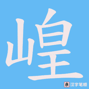 《崲》的笔顺动画写字动画演示