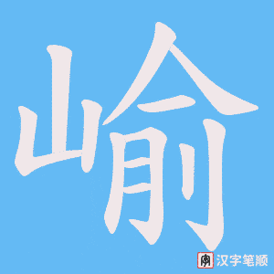 《崳》的笔顺动画写字动画演示