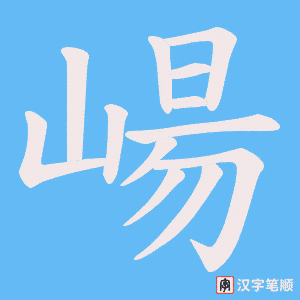 《崵》的笔顺动画写字动画演示