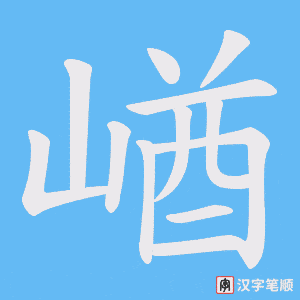 《崷》的笔顺动画写字动画演示