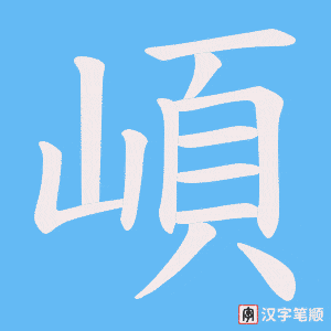 《崸》的笔顺动画写字动画演示