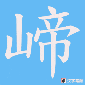 《崹》的笔顺动画写字动画演示