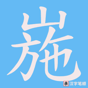 《崺》的笔顺动画写字动画演示