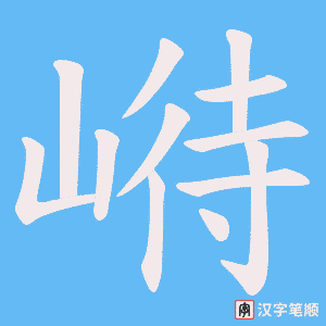 《崻》的笔顺动画写字动画演示