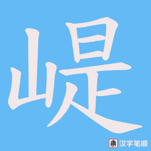 《崼》的笔顺动画写字动画演示
