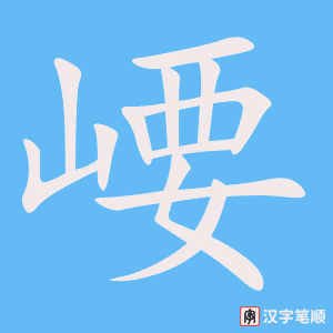 《崾》的笔顺动画写字动画演示