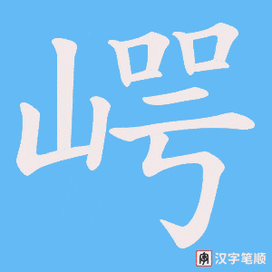 《崿》的笔顺动画写字动画演示