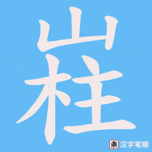 《嵀》的笔顺动画写字动画演示