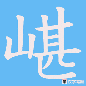 《嵁》的笔顺动画写字动画演示