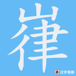 《嵂》的笔顺动画写字动画演示